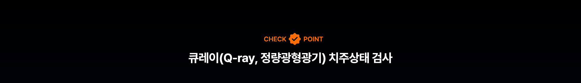 치주교정 전 정밀 진단을 위한 큐레이 플라그형광검사 시스템 소개.