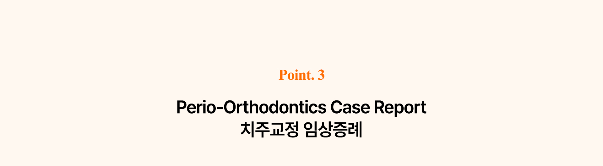중장년층 치주교정에서 잇몸치료와 교정수술 방법을 비교 설명하는 도식.