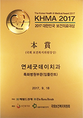 2017 대한민국 보건의료대상 임플란트 특화병원 1위