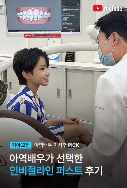 인비절라인 퍼스트 후기